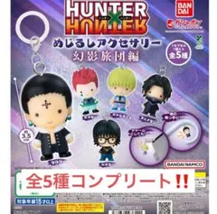 ぬ*こ様 HUNTER×HUNTER めじるしアクセサリー　幻影旅団編 コンプリ