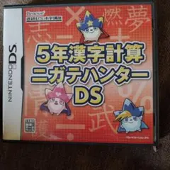 5年漢字計算ニガテハンターDS - メルカリ