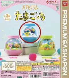 たまごっち　ガチャガチャ