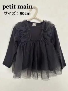 petit main プティマイン チュール ロンT 長T ドッキング 90