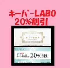 ◆ VTホールディングス　キーパーラボ 20％ 割引 など