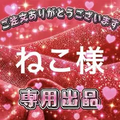 ねこ様　専用出品ページ