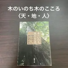 木のいのち木のこころ〈天・地・人〉