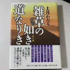 雑草の如き道なりき―病苦編 上月 わたる 未使用品
