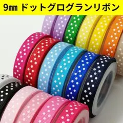 １９色　１m５０円　　即日発送✨️丁寧梱包　組み合わせOK　グログランリボン