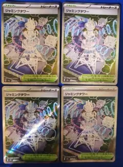 ジャミングタワー SR 4枚セット　①