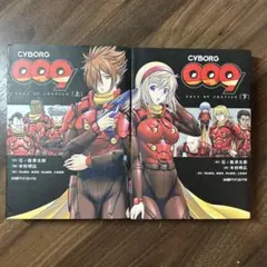 【全巻初版】CYBORG009 CALL OF JUSTICE 上下巻2冊セット