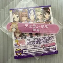 デュランダル 担当称号アクリルバッジコレクション
