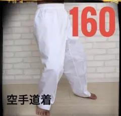 가라테 팬츠 160 사이즈 가라테 속옷 연습복
