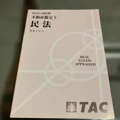 2026年最新】不動産鑑定士 民法の人気アイテム - メルカリ