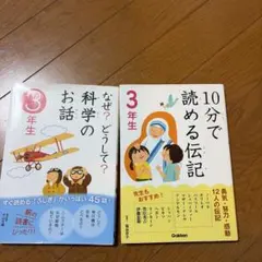 10分で読める伝記 3年生となぜ?どうして科学のお話 3年生