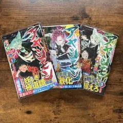 アヤシモン　1〜3巻　初版帯付き