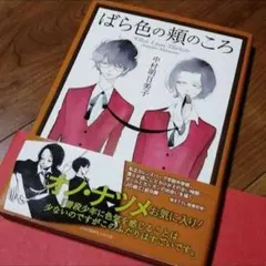 中村明日美子　漫画　ばら色の頬のころ 　 when I was thirteenのサムネイル