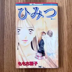 ひみつ ももち麗子 KCデザート 少女漫画