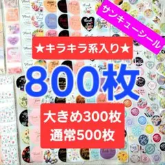 サンキューシール 800枚 大きめ300枚 通常500枚 ミックス ギフトシール