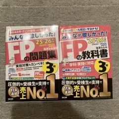 2025-2026年版 みんなが欲しかった! FP3級の教科書・問題集2冊セット