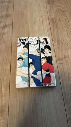 ハイキュー部!! 1