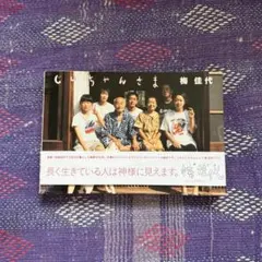 じいちゃんさま 梅佳代 写真集【帯付き】