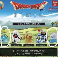 ドラゴンクエスト まちぼうけ フィギュア スライム　しびれくらげ