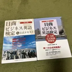 日商ビジネス英語検定 公式テキスト・問題集セット