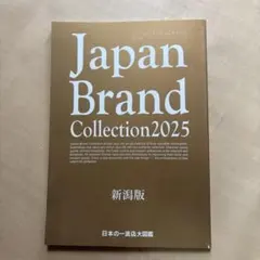 Japan Brand Collection 2025 新潟版