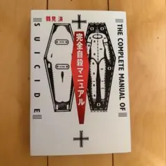完全自殺マニュアルのサムネイル