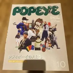 POPEYE 2022年10月号 ISSUE 906 雑誌