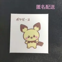 ポケピース　ピチュー　ポケモンデコキャラシール　第一パン　ポケモンパン　匿名配送
