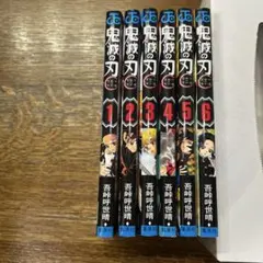 鬼滅の刃 1-6巻セット