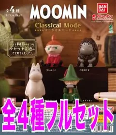 MOOMIN Classical Mode ムーミン 全４種　ガチャ