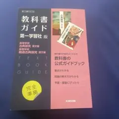 高校教科書ガイド 国語 第一学習社版 高等学校 古典探究 漢文編,高等学校 精…