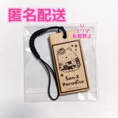 サンエックスパラダイス 木札チャーム 스밋코구라시 しろくま