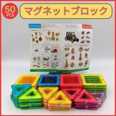 【24時間以内発送】知育も楽しさも両立！マグネットブロック50ピースセットのサムネイル