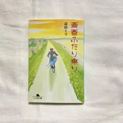 青春ふたり乗り