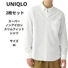 ユニクロ　 スーパーノンアイロン スリムフィットシャツ ホワイト　サイズM　2枚