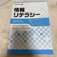 情報リテラシー Windows10 Office2019対応 FOM出版