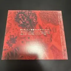 あいみょん 青春のエキサイトメント CD