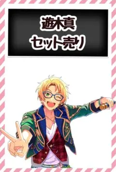 あんスタ 遊木真 セット売り