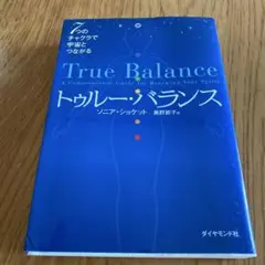 トゥルー・バランス : 7つのチャクラで宇宙とつながる