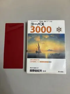 コーパス3000