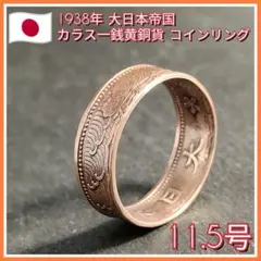 チ宏さま専用 大日本帝国 カラス一銭黄銅貨コインリング11.5号(3/10まで)