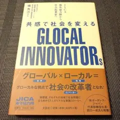 GLOCAL INNOVATORs 橋本直樹著