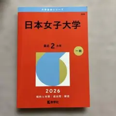 2026年最新】日本女子大学 通信の人気アイテム - メルカリ