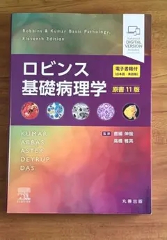 ロビンス 基礎病理学 原書11版 - メルカリ