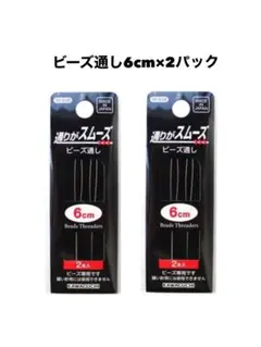 KAWAGUCHIビーズ通し6cm×2パック