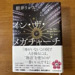 イン・ザ・メガチャーチ