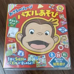 おさるのジョージ パズルあそび