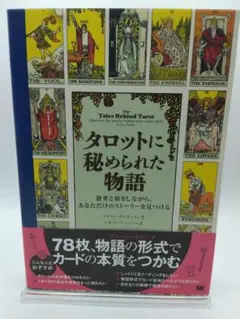 タロットに秘められた物語 愚者と旅をしながら、あなただけのストーリーを見つける