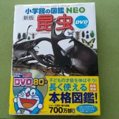 新版 昆虫 小学館の図鑑NEO　昆虫　 DVDつき