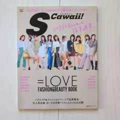 S Cawaii! 特別編集 =LOVE FASHION&BEAUTY BOOK
